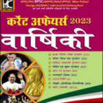 Current Affairs Varshiki (कर्रेंट अफेयर्स वार्षिकी) 15 January 2023 Tak By KBC Nano Hindi Medium 