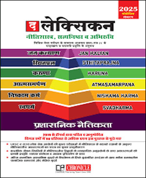 Lexicon Ethics By Niraj Kumar 2025 GS Paper IV Hindi Medium