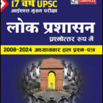 Chronicle Public Administration 17 Years IAS Mains Solved Paper 2008-24 Hindi Medium Original Book