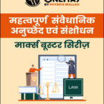 Only Ias महत्वपूर्ण संवेधानिक अनुच्छेद एवं संशोधन  Marks Booster Series Hindi Medium