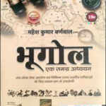 Mahesh Kumar Barnwal Cosmos Geography as a holistic study भूगोल एक समग्र अध्ययन Hindi Medium