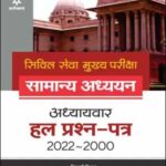 Arihant Publications सिविल सेवा मुख्य परीक्षा General Studies (सामान्य अध्ययन) अध्यायवार हल प्रश्न पत्र 2000 To 2022 Edition 2022 Hindi Medium 