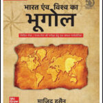 Mc Graw Hill India And World Geography By Majid Husain 5th Edition Hindi Medium