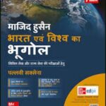 Mc Graw Hill Indian And World Geography (भारतीय और विश्व भूगोल) 7th Edition By Majid Husain Hindi Medium
