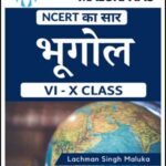 Maluka Ias NCERT का सार - Geography भूगोल By Lachman Singh Maluka VI-X Class Printed Notes Hindi Medium 