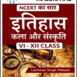 Maluka Ias NCERT का सार - इतिहास कला और संस्कृति By Lachman Singh Maluka VI-XII Class Printed Notes Hindi Medium 