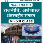 Maluka Ias NCERT का सार - राजनीति अर्थशास्त्र अंतरराष्ट्रीय By Lachman Singh Maluka VI-XII Class Printed Notes Hindi Medium 