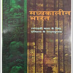 Medieval India History (मध्यकालीन भारत) Old NCERT Class-XI By Satish Chandra Hindi Medium