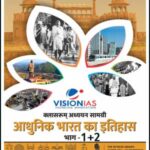 Vision Ias GS Foundations Modern India History Part I+II (आधुनिक भारत का इतिहास) Printed Notes Hindi Medium 2026-2027