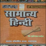 Nalanda - Samanya Hindi - P.N Pandey