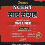 Cosmos Publication NCERT Saar Sangrah (सार संग्रह) VIth To XIIth One Linear By Mahesh Kumar Barnwal /Kunal Varma 2023 English Medium