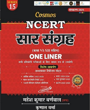 Cosmos Publication NCERT Saar Sangrah (सार संग्रह) VIth To XIIth One Linear By Mahesh Kumar Barnwal /Kunal Varma 2023 English Medium