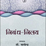 Vaani Prakashan By Dr. Satyendar Nibandh Nilye (निबंध निलय) Original Book Hindi Medium