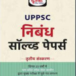 Drishti Ias UPPSC Essay Solved Papers (निबंध साल्व्ड पेपर्स) Hindi Medium 