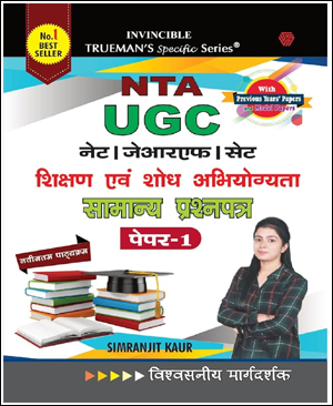 Trueman’s Specific Series NTA UGC NET नेट पेपर १ (NET Paper 1) With Previous Year’s Paper & Model Papers Original Book New Edition 2024