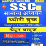 Pinnacle Publications SSC General Studies Theory Book + Based On Latest TCS Pattern Chapter Wise Coverage 1st Edition Hindi Medium Original Book