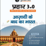 Only Ias Post Independence India (आजादी के बाद भारत) Prahaar 3.0 Physics Wallah CSE Mains 2023 Hindi Medium