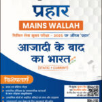 Post Independence India Only Ias Prahaar Mains Wallah Static + Current 2025 Hindi Medium
