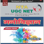 Trueman’s Specific Series NTA UGC NET मनोविज्ञान (Psychology) With Previous Year’s Paper & Model Papers Original Book New Edition 2024