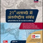 Mc Graw Hill International relations in the 21st century (21वी शताब्दी में अंतर्राष्ट्रीय सम्बन्ध) 8th Edition Original Book By Pushpesh Pant , Jitendra Kumar Pandey  Hindi Medium