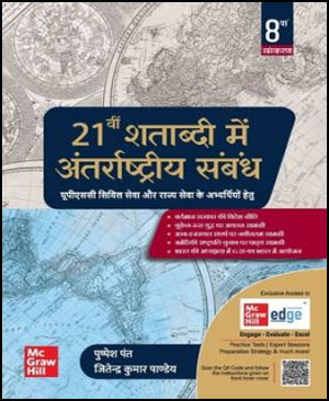 Mc Graw Hill International relations in the 21st century (21वी शताब्दी में अंतर्राष्ट्रीय सम्बन्ध) 8th Edition Original Book By Pushpesh Pant , Jitendra Kumar Pandey  Hindi Medium