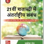 Mc Graw Hill 21वीं शताब्दी में अंतरराष्ट्रीय संबंध 6th Edition By Pushpesh Pant UPSC Civil Services राज्य सेवा के अभ्यासियो हेतु Hindi Medium Original Book