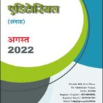 Drishti IAS Monthly Editorial Consolidation August 2022 Hindi Medium