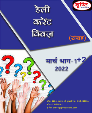 Drishti IAS Current Affairs Daily Current Quiz MCQ March 2022 Part I & II Hindi Medium