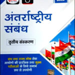 Drishti IAS Quick Book -अंतर्राष्ट्रीय संबंध International Relations Hindi Medium