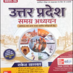 Mc Graw Hill UPPSC - UPPCS Uttar Pradesh Ek Samagra Adhyayan By Rakesh Saraswat 5th Edition Hindi Medium Original Book