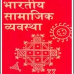 Indian Social System (भारतीय सामाजिक व्यवस्था)  By Ram Ahuja Rawat Publication Original Book Hindi Medium