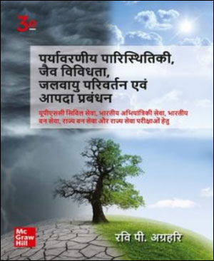 Mc Graw Hill पर्यावरणीय पारिस्थितिकी , जैव विविधता , जलवायु परिवर्तन एवं आपदा प्रबंधन By Ravi P. Agrahari (रवि पी.अग्रहरि) 3rd Edition Hindi Medium