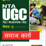 Arihant  NTA UGC NET/JRF/SET Paper 2 Samaj Karya (समाज कार्य) Original Book Social Work Hindi Medium