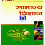 Lucent's General Science (सामान्य विज्ञान) By Sanjiv Kumar, Neeraj Chandra Chaudhary 11th Edition 2022 Hindi Medium Original Book