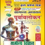 Ghatna Chakra Volume  7 General Science Hindi Medium 2025