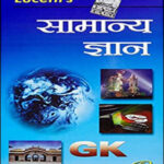 Lucent General Knowledge-GK 19th Edition Hindi Medium