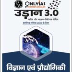 Only IAS Udaan 3.0 Indian Science & Technology (विज्ञान और प्रौद्योगिकी) For Prelims Hindi Medium 2023 (Xerox)