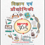 Vision IAS Mains 365 Science & Technology(विज्ञान एवं प्रौद्योगिकी)  Yearly Current Affairs 2022 Hindi Medium