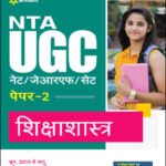 Arihant NTA UGC NET/JRF/SET Paper 2 Shiksha Shastra (शिक्षाशास्त्र ) Pedagogy Original Book Hindi Medium