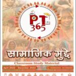 Vision IAS PT 365 Social Issue(सामाजिक मुद्दे) (April 2022 to December 2022) Hindi Medium 2023