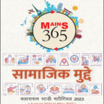 Vision Ias Social Issues (सामाजिक मुद्दे) Mains 365 August 2022 To May 2023 Xerox Hindi Medium