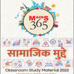 Vision IAS Mains 365 Social Issues (सामाजिक मुद्दे) Yearly Current Affairs 2022 Hindi Medium