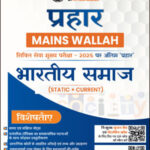 Indian Society Only Ias Prahaar Mains Wallah Static + Current 2025 Hindi Medium