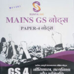 Sunya Ias GS 4 Nitishastra, Satyanishtha Aur Abhivritti Hindi Notes Medium 2024 Original Book