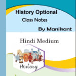 Manikant History Optional Hindi Medium Class Notes