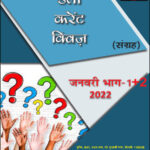 Drishti IAS Current Affairs Daily Current Quiz MCQ January Part I & II 2022 Hindi Medium