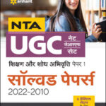 Arihant Publication NTA UGC NET/JRF/SET Shikshan Or Shodh Abhivriti Paper-1 (शिक्षण और शोध अभिवृति पेपर-1) Solved Papers Hindi Medium 2022-2010