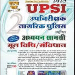 UPSI - Upanireekshak Naagarik  Police Exam Part-2 Ghatna Chakra Hindi Medium