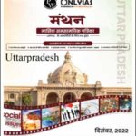 Only IAS Manthan Monthly Current Affairs Magazine Topics Of Uttar Pradesh December 2022 Hindi Medium