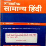 Vyavaharik Samanya Hindi PCP By Raghav Prakash